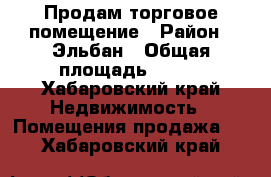 Продам торговое помещение › Район ­ Эльбан › Общая площадь ­ 224 - Хабаровский край Недвижимость » Помещения продажа   . Хабаровский край